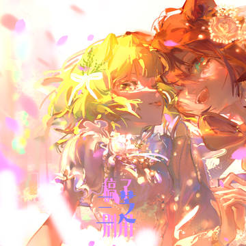 ゆめ 【にじさんじ】【のらねっこあら】