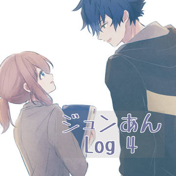 ジュンあんlog4