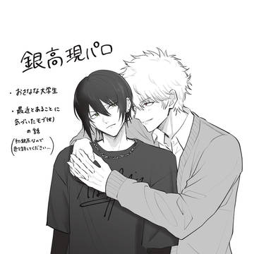 【銀高】ひだりをまもる