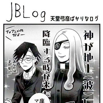 神と愉快な仲間(？)たちログ