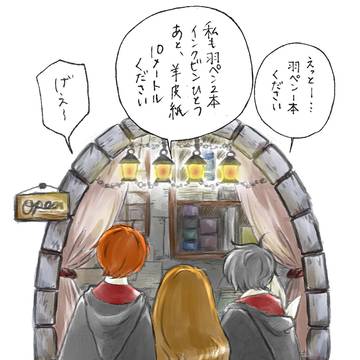 ホグワーツの購買部