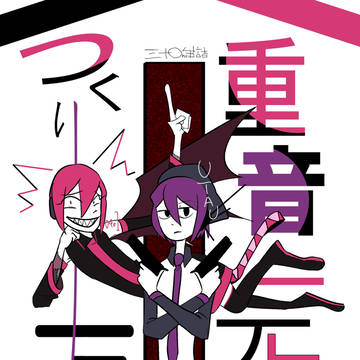 【web再録】重音テトのつくり方