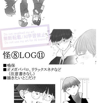 怪⑧LOG⑪