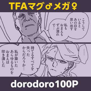 TFAマグメガ♀のお話