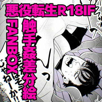 悪役転生IF／触手×ラシャド
