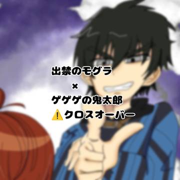 クロスオーバー