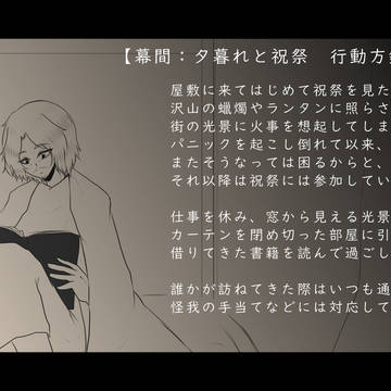 【ハロこえ】Adonis:幕間 行動方針【補足】