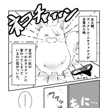 ネコチャンまんが(webオンリー再掲)
