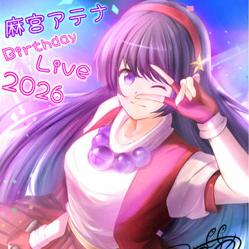 麻宮アテナバースデーライブ2026