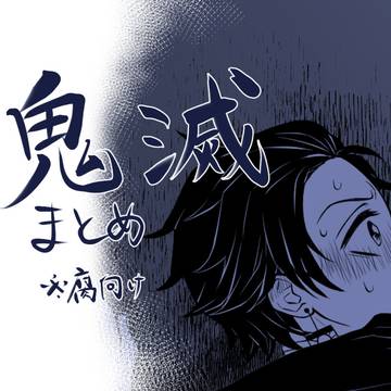 鬼滅まとめ