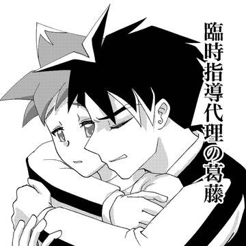 【線路つな】臨時指導代理の葛藤【無料配布】