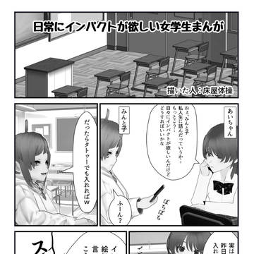 日常にインパクトを求める女学生の漫画