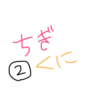 ちぎくに2