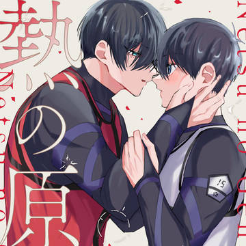 【再録】熱の原点