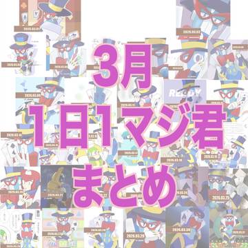 3月企画『１日１マジ君🎩』を描こう。