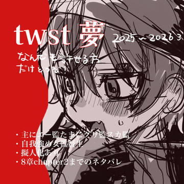 twstまとめ2025〜2026春