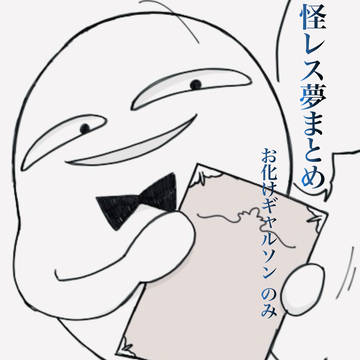 怪レス夢まとめ