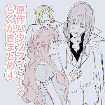 原作ハウソフィ落書きまとめ④