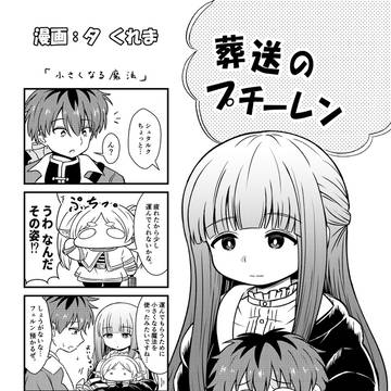 葬送のプチーレン