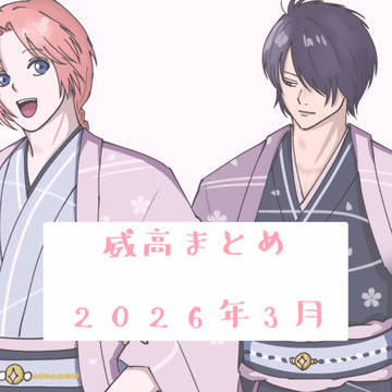 【威高】2026年3月まとめ