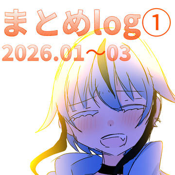 まとめlog(2026.01～2026.03)