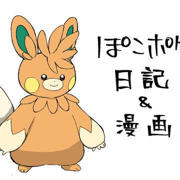 ぽこポケ関連まとめ