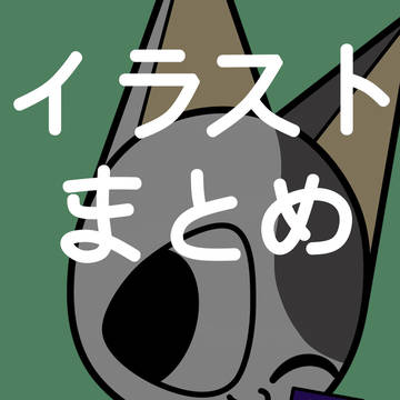 2026年1~3月分イラストまとめ