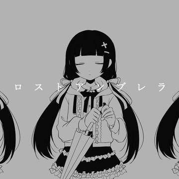 ロストアンブレラ うたったので