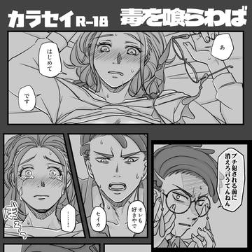 カラセイR18 毒を喰らわば