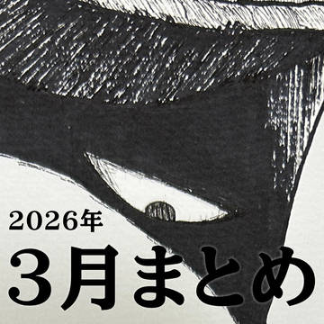 2026年3月まとめ