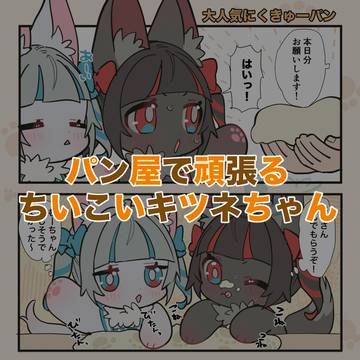 🍞パン屋で頑張るちいこいキツネちゃん🦊
