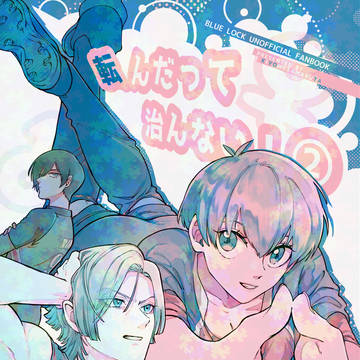 【web再録】転んだって治んない!②(微修正)