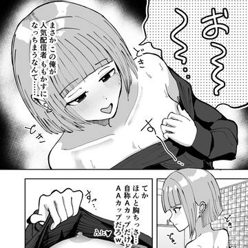 貧乳えちえち配信者と入れ替わり