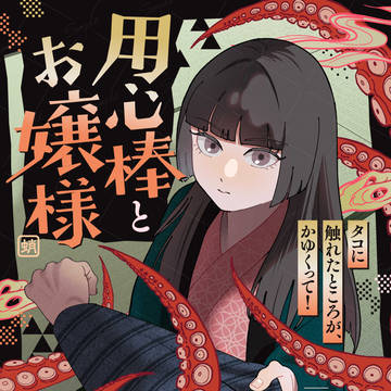 【サンプル】用心棒とお嬢様