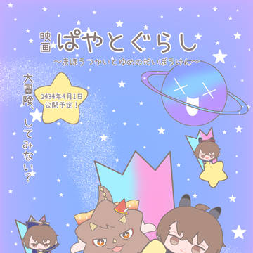 映画「ぱやとぐらし〜まほうつかいとゆめのだいぼうけん〜」公開！