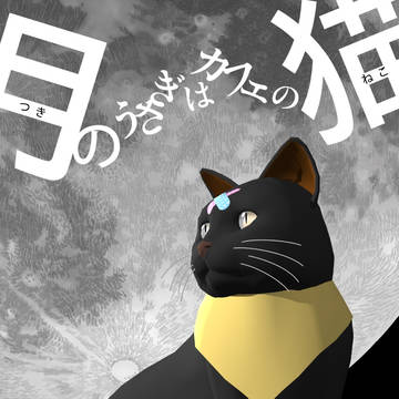 「月のうさぎはカフェの猫」第1話　16ページ
