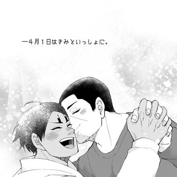 【再録】4月1日はきみといっしょに。【月鯉】