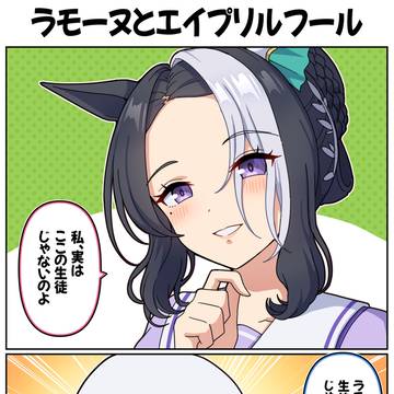 ラモーヌとエイプリルフール