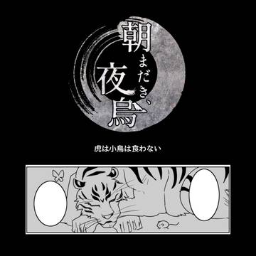 【きよから】虎は小鳥は食わない【春試験】