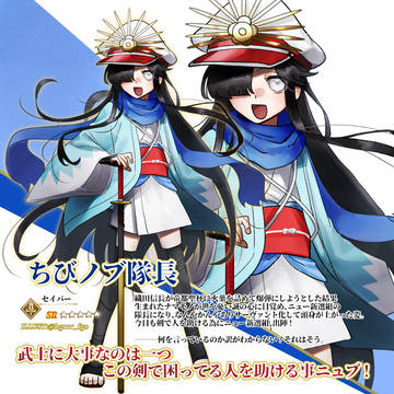 ちびノブ隊長実装！