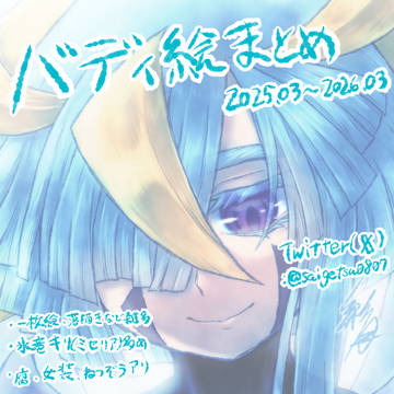 バディ絵まとめ(2025.03~2026.03)