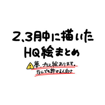 ２、３月中に描いたHQ絵まとめ