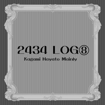 2434 LOG⑧