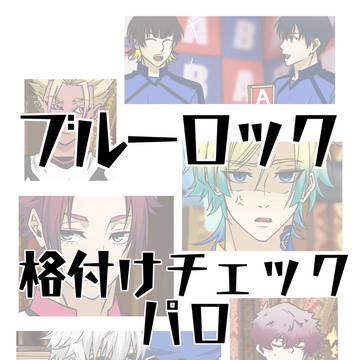 ブルーロック格付けパロ