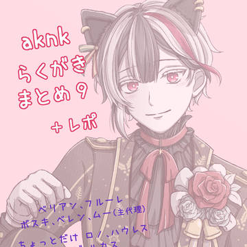 あくねこまとめ9 +レポ