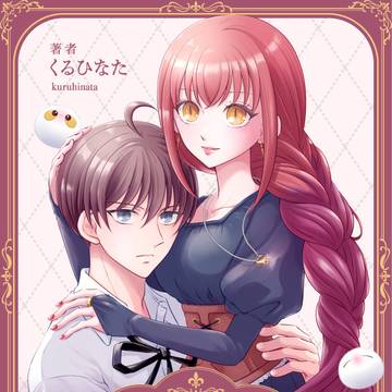 『城を追われた王子を魔女が拾って育てたら〜』連載と先行配信
