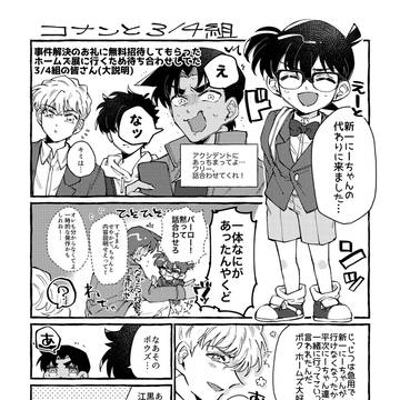 3/4組とコナン