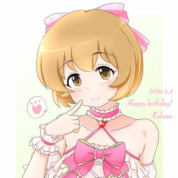 4月1日は古賀小春ちゃんの誕生日です！