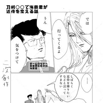 刀剣◯◯で近侍を変える海藤君