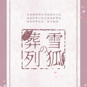 【ゆきそう】第肆幕　概要【こうしき】